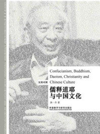 儒释道耶与中国文化（汉英对照）
