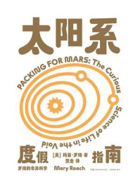 罗琦的奇异科学：太阳系度假指南