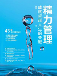 精力管理:成就卓越人生的关键