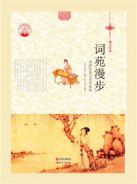词苑漫步