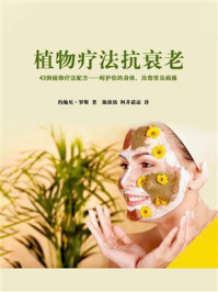 植物疗法抗衰老