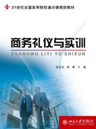 商务礼仪与实训