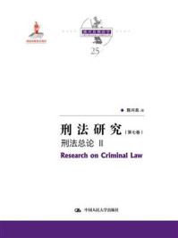 刑法研究（第七卷）刑法总论 II