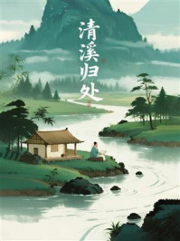 清溪归处