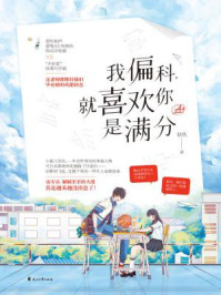 我偏科,就喜欢你是满分