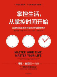 掌控生活,从掌控时间开始:迅速取得成果的突破性时间管理体系