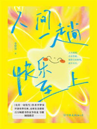 人间一趟，快乐至上