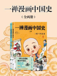 一禅漫画中国史（全2册）