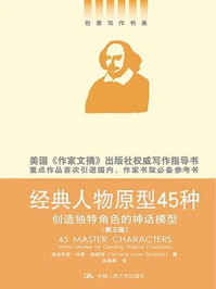 经典人物原型45种:创造独特角色的神话模型(第三版·创意写作书系)