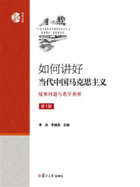 如何讲好当代中国马克思主义：疑难问题与教学解析（第1辑）