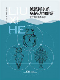 流溪河水系底栖动物群落多样性与生态监测