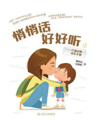悄悄话好好听：儿童心理成长手册
