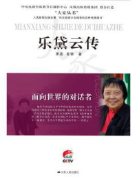 面向世界的对话者：乐黛云传