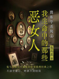 简东平系列4·我生命中的那些恶女人