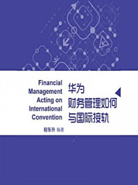 华为财务管理如何与国际接轨