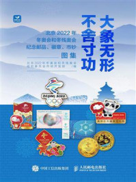 大象无形 不舍寸功：北京2022年冬奥会和冬残奥会纪念邮品、徽章、币钞图集