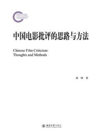 中国电影批评的思路与方法