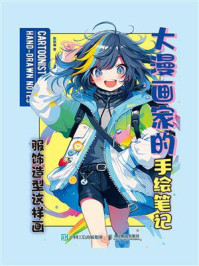 大漫画家的手绘笔记:服饰造型这样画