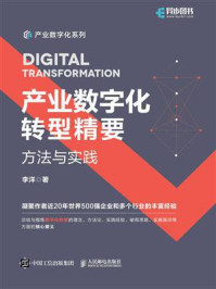 产业数字化转型精要:方法与实践