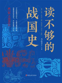 读不够的战国史（第2部）：大战国时代