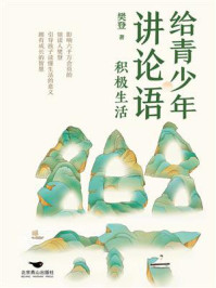给青少年讲论语:积极生活