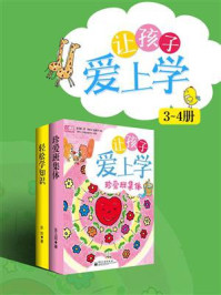 让孩子爱上学(3-4册)