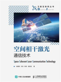 空间相干激光通信技术