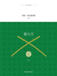 菊与刀(译林人文精选)