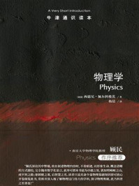 牛津通识读本：物理学（中文版）