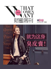 就为这身臭皮囊(财蜜周刊 第006期)