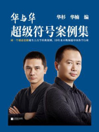 华与华超级符号案例集