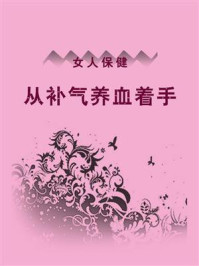 女人保健，从补气养血着手