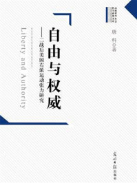 自由与权威:二战后美国右派运动张力研究