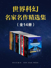 世界科幻名家名作精选集(全14册)