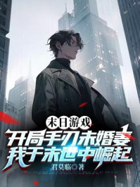 末日游戏：开局手刃未婚妻，我于末世中崛起