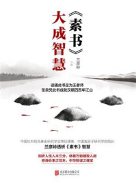 《素书》大成智慧