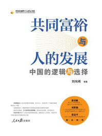 共同富裕与人的发展：中国的逻辑与选择