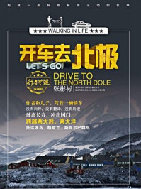 行者无疆:开车去北极
