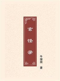 玄怪录