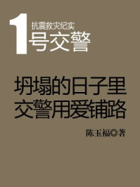 交警抗震救灾纪实