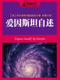 科普袖珍馆1:爱因斯坦自述