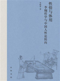 性情与体用：李翱哲学与中国人性论转向