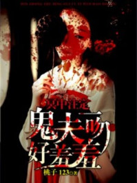 冥中注定:鬼夫一吻好羞羞