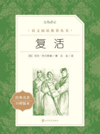 复活(语文阅读推荐丛书)