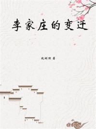 李家庄的变迁（赵树理经典小说）