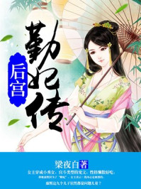 后宫:勤妃传