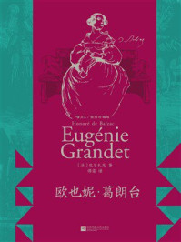 欧也妮·葛朗台:插图珍藏版