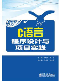 C语言程序设计与项目实践(含VCD光盘1张)