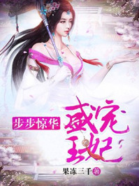 步步惊华:盛宠王妃