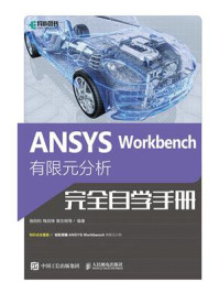 ANSYS Workbench 有限元分析完全自学手册
